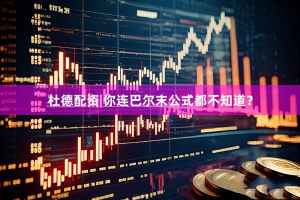 杜德配资 你连巴尔末公式都不知道？